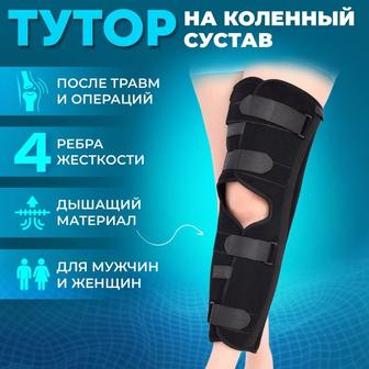 Тутор бандаж на коленный сустав