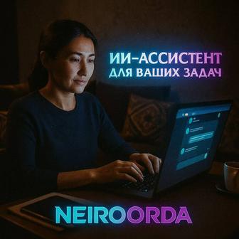 ИИ-ассистенты и чат-боты под ключ оффлайн-обучение в Алматы