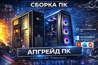 Сборка Пк апгрейд, Компьютера под ключ