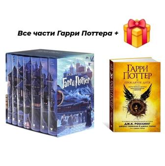 Роулинг Дж. Комплект из 7 книг Гарри Поттера плюс 8 часть