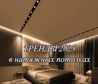 Натяжные потолки