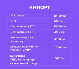 Импорт из ЕАЭС и 328 ФНО под ключ!