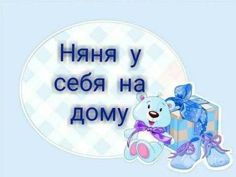 Няня у себя на дому