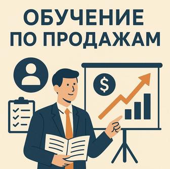 Курс по продажам