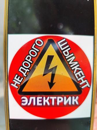 Услуги электрик Шымкент недорого