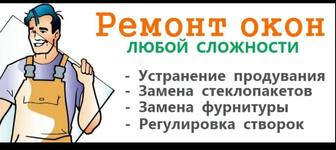 Ремонт пластиковых окон
