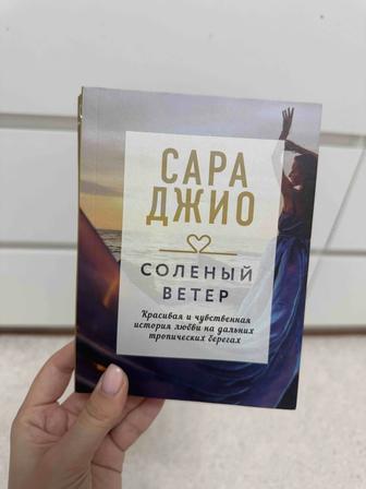 Сара джио Соленый ветер