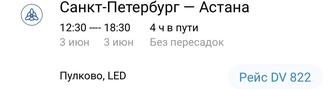 Продаю авиабилет Санкт-Петербург Астана
