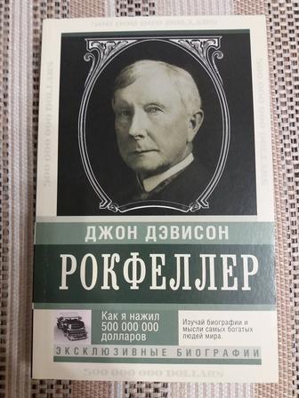 Продам книгу Джон Рокфеллер Как я нажил 500 миллионов долларов