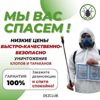 Дезинфекция клопы тараканы мыши 100% гарантия на результат