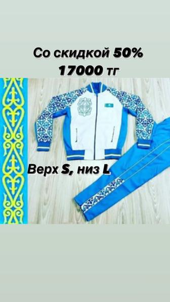 Парадный спортивный костюм со скидкой 50%