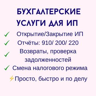 Бухгалтерские услуги для ИП Онлайн по Казахстану