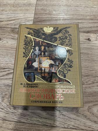 Иллюстрированный энциклопедический словарь Брокгауз Ефрон