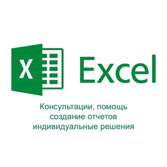 Excel/Power Query/Google-таблицы помощь, создание отчетов, аналитика