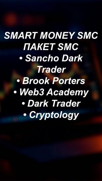 Smart Money Concept (SMC) курсы трейдинг, анализ рынка