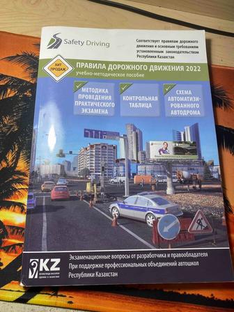 Продам книгу по ПДД Safety driving 2022