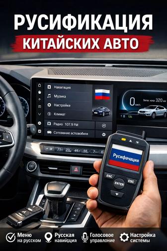 Услуги Русификации китайских авто