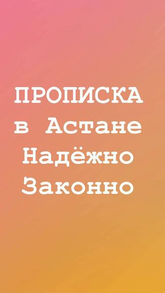 Прописка в Астане постоянная и временная