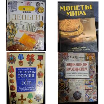 Продам книги нумизматика банкноты ордена медали