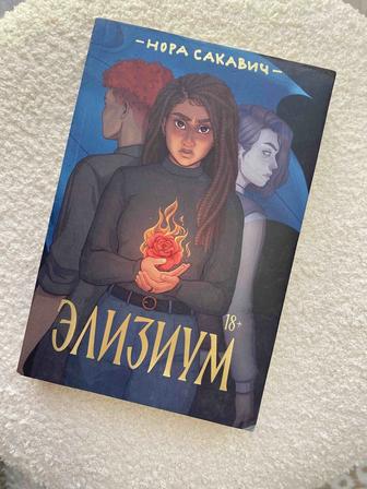 Книга Элизиум
