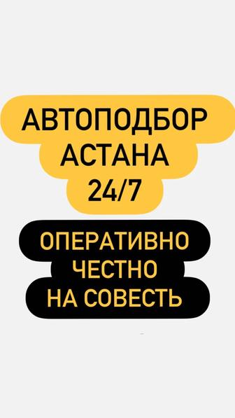 Автоподбор Астана