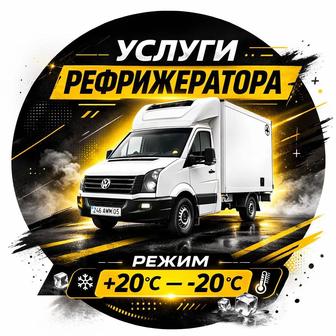 Грузоперевозки на авторефрижераторе по городу Алматы и области