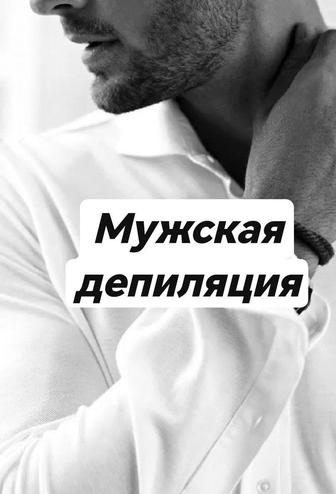 Мужская / женская депиляция