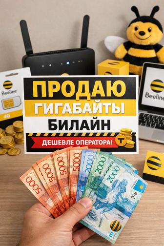 Гигабайты Билайн