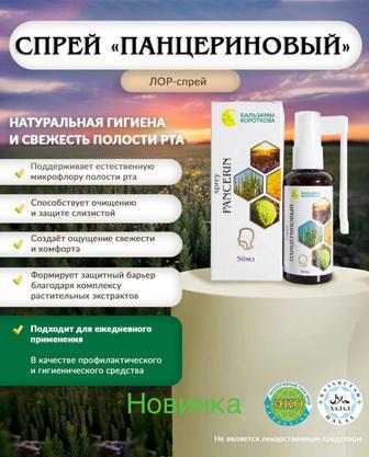 Спрей ПАНЦЕРИНОВЫЙ Бальзамы Короткова