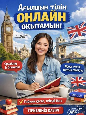 Ағылшын тілін оқытамын онлайн