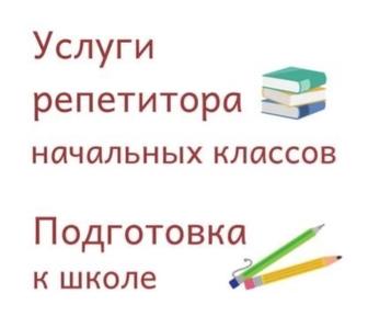 Бастауыш сынып оқушыларын оқытамын,мектепке дайындаймын