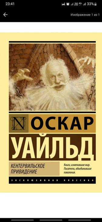 Книги Аст , эксклюзивная классика , Кентервильское привидение