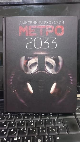 Книга МЕТРО 2033