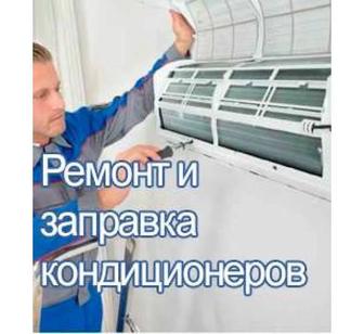 Кондиционеры ремонт
