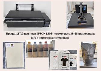 Продам ДТФ принтер EPSON L805термопресс 3838расходники