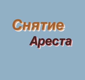 Снятие арестов со счетов