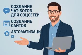 Чат боты и сайты