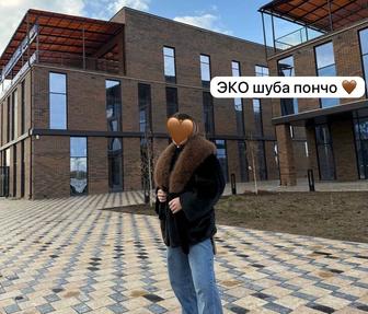 Эко Шуба Пончо