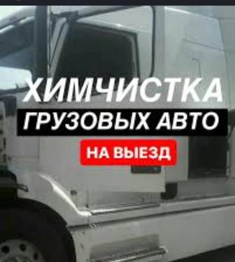 Химчистка Спецтехники, ФУР