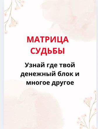 Матрица судьбы