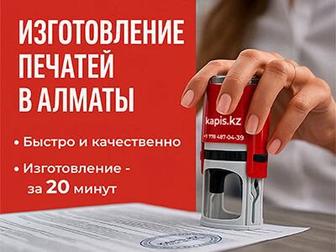 Печати и Штампы. Изготовление за 20 минут. Онлайн заказать печать