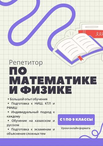 Индивидуальный репетитор по математике, физике и химии с 1 по 9 классы.