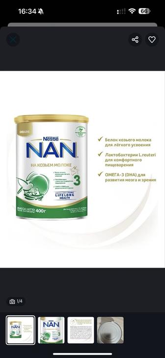 Смесь NAN 3 на козьем молоке. Новая.