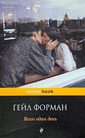 Книга Всего один день Г.Форман