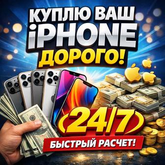 Выкуп айфонов дорого 24/7