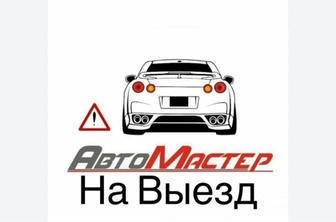 Сто на выезд