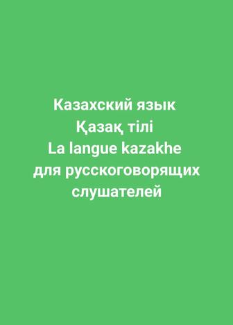 Казахский язык/қазақ тілі