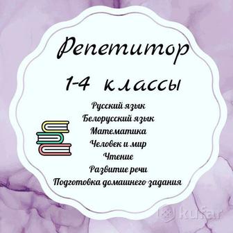 Репетиторство 1-4 класс русское обучение
