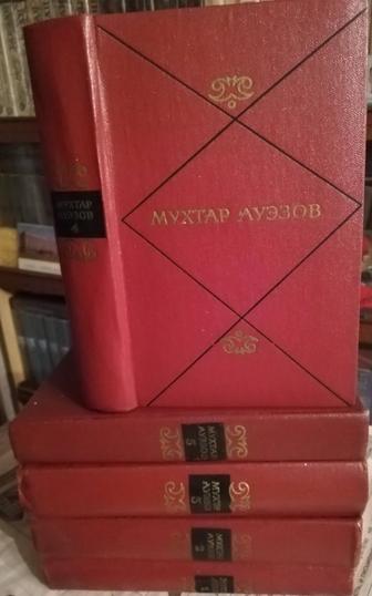 Продается собрание сочинений М. Ауэзова, в пяти томах
