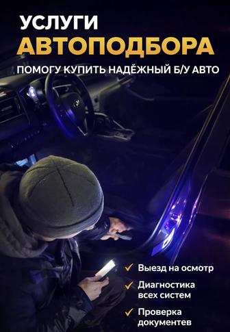 Автоподбор, автоэксперт, толщиномер, эндоскоп, проверка авто